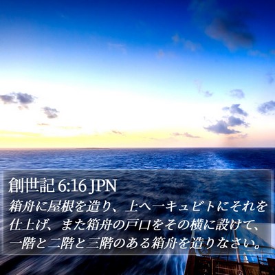創世記 6:16 JPN Bible Verse Image