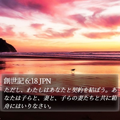 創世記 6:18 JPN Bible Verse Image