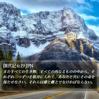 創世記 6:19 JPN Bible Verse Image