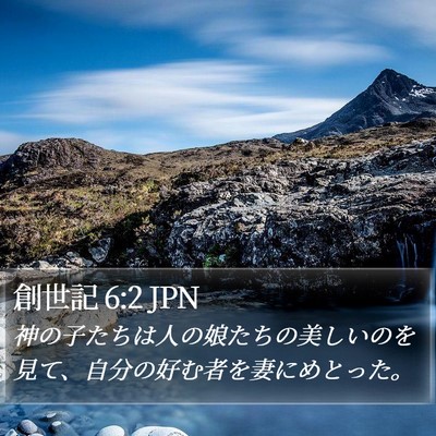 創世記 6:2 JPN Bible Verse Image