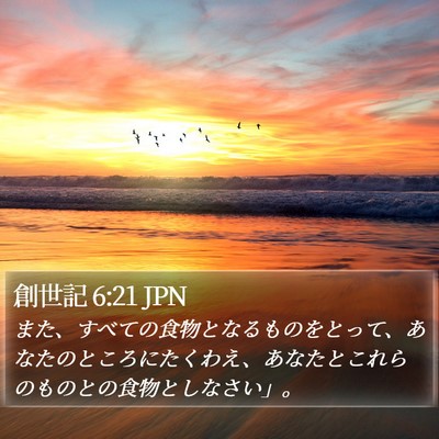 創世記 6:21 JPN Bible Verse Image
