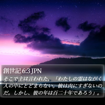 創世記 6:3 JPN Bible Verse Image