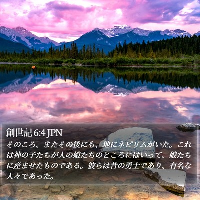 創世記 6:4 JPN Bible Verse Image