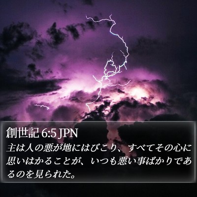創世記 6:5 JPN Bible Verse Image