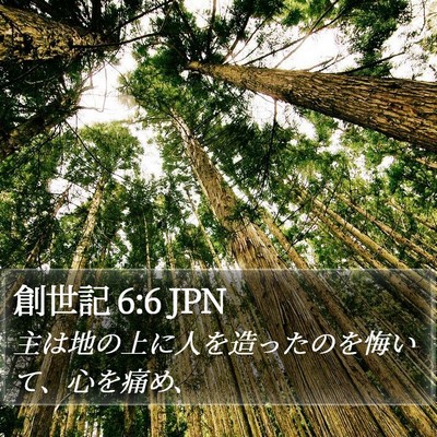 創世記 6:6 JPN Bible Verse Image
