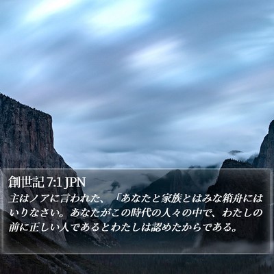 創世記 7:1 JPN Bible Verse Image