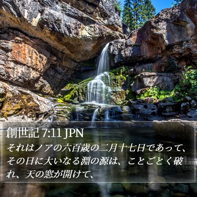 創世記 7:11 JPN Bible Verse Image