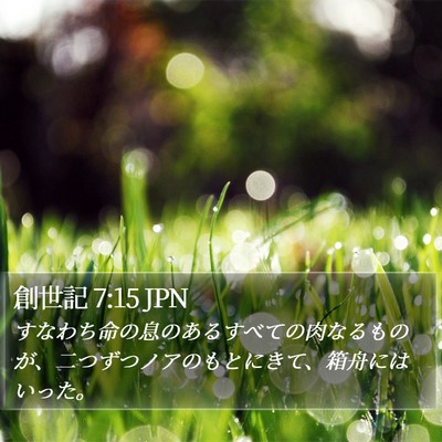創世記 7:15 JPN Bible Verse Image
