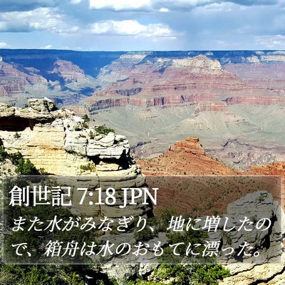 創世記 7:18 JPN Bible Verse Image