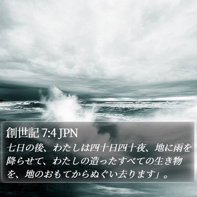 創世記 7:4 JPN Bible Verse Image