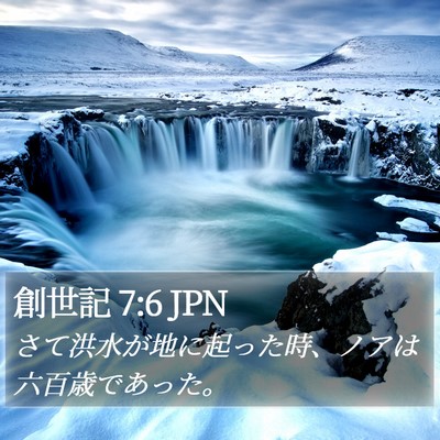 創世記 7:6 JPN Bible Verse Image