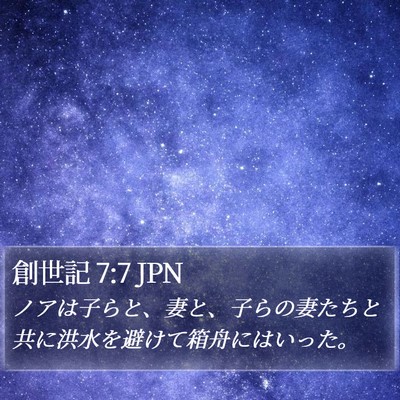 創世記 7:7 JPN Bible Verse Image