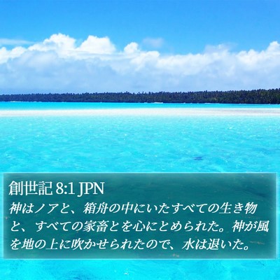 創世記 8:1 JPN Bible Verse Image