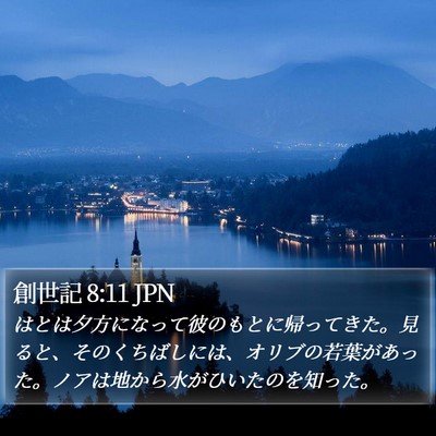 創世記 8:11 JPN Bible Verse Image