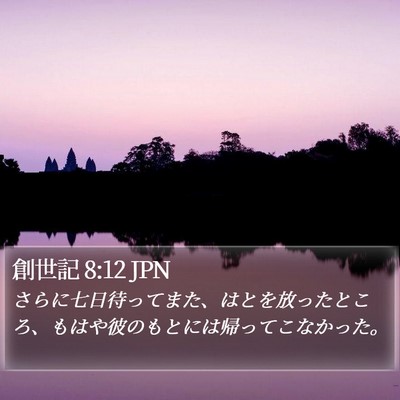 創世記 8:12 JPN Bible Verse Image