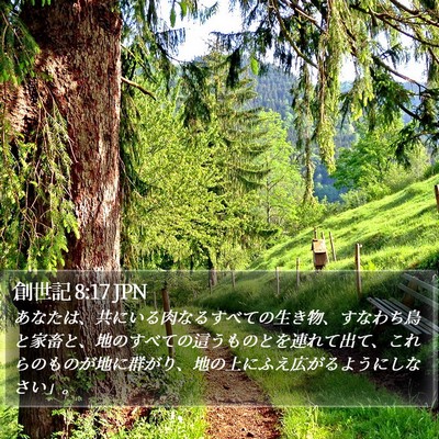 創世記 8:17 JPN Bible Verse Image