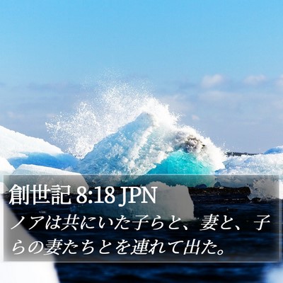 創世記 8:18 JPN Bible Verse Image