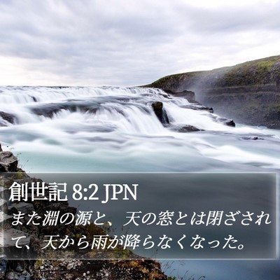 創世記 8:2 JPN Bible Verse Image