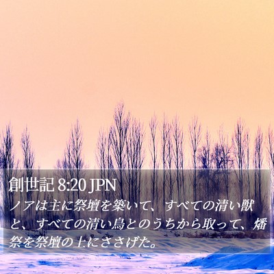 創世記 8:20 JPN Bible Verse Image
