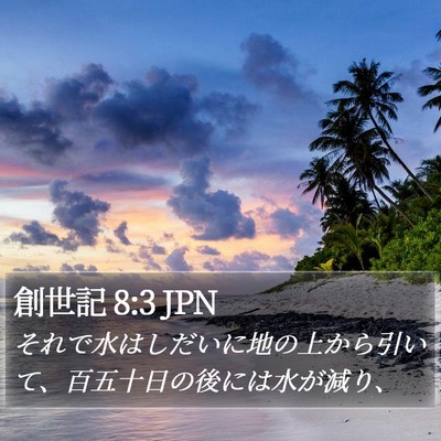 創世記 8:3 JPN Bible Verse Image