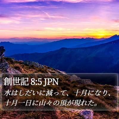 創世記 8:5 JPN Bible Verse Image