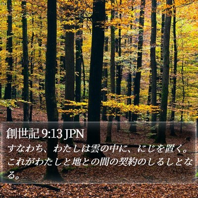 創世記 9:13 JPN Bible Verse Image