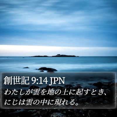 創世記 9:14 JPN Bible Verse Image