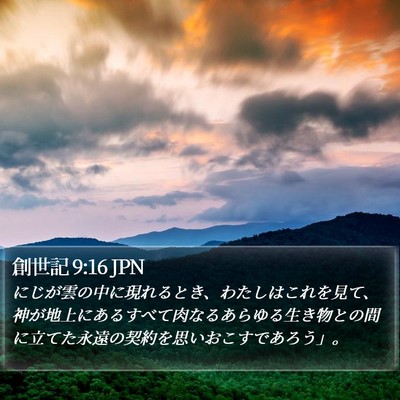 創世記 9:16 JPN Bible Verse Image