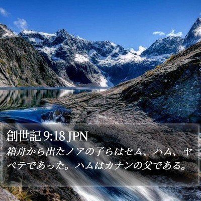 創世記 9:18 JPN Bible Verse Image