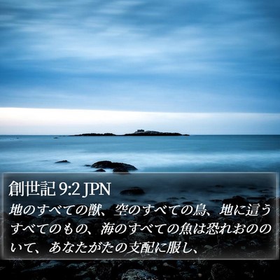 創世記 9:2 JPN Bible Verse Image