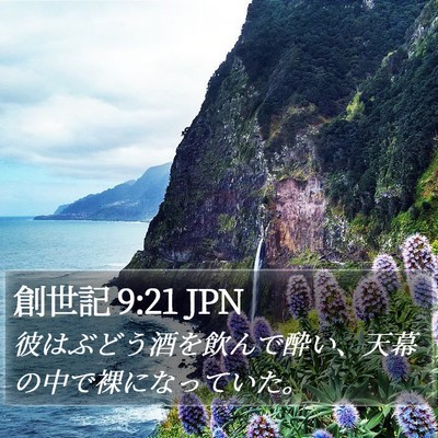 創世記 9:21 JPN Bible Verse Image