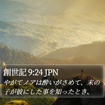 創世記 9:24 JPN Bible Verse Image