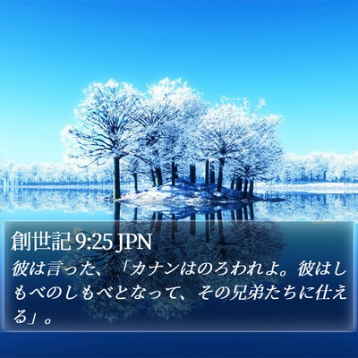 創世記 9:25 JPN Bible Verse Image