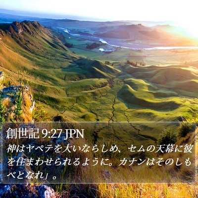 創世記 9:27 JPN Bible Verse Image