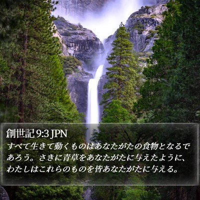 創世記 9:3 JPN Bible Verse Image