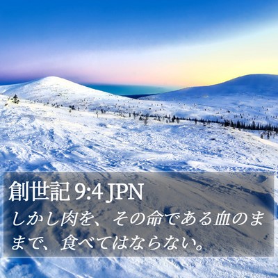創世記 9:4 JPN Bible Verse Image