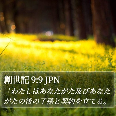 創世記 9:9 JPN Bible Verse Image