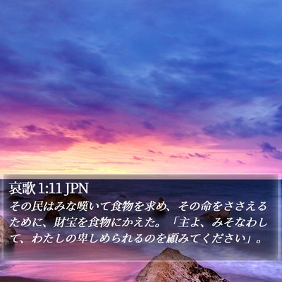 哀歌 1:11 JPN Bible Verse Image