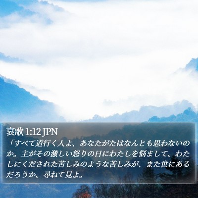 哀歌 1:12 JPN Bible Verse Image
