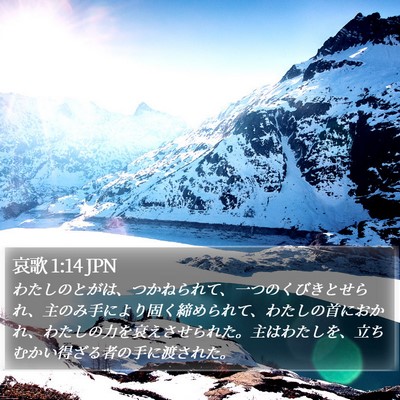 哀歌 1:14 JPN Bible Verse Image
