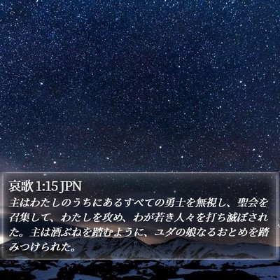 哀歌 1:15 JPN Bible Verse Image