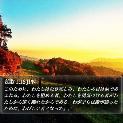 哀歌 1:16 JPN Bible Verse Image