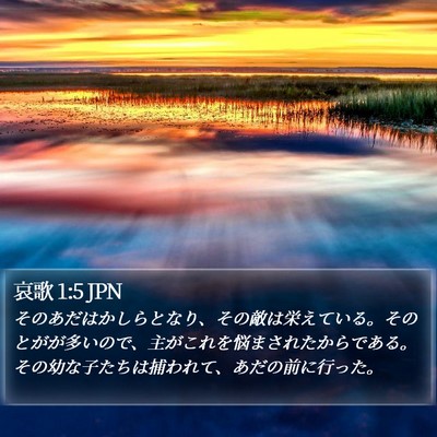哀歌 1:5 JPN Bible Verse Image