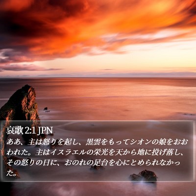 哀歌 2:1 JPN Bible Verse Image