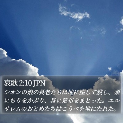 哀歌 2:10 JPN Bible Verse Image