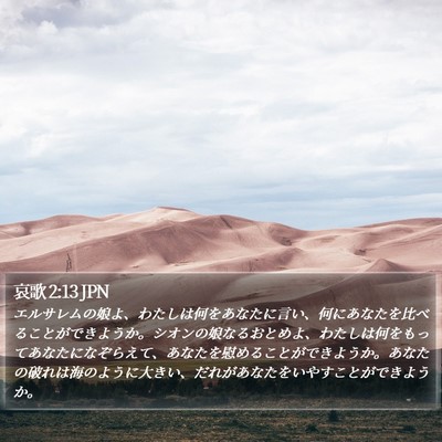 哀歌 2:13 JPN Bible Verse Image