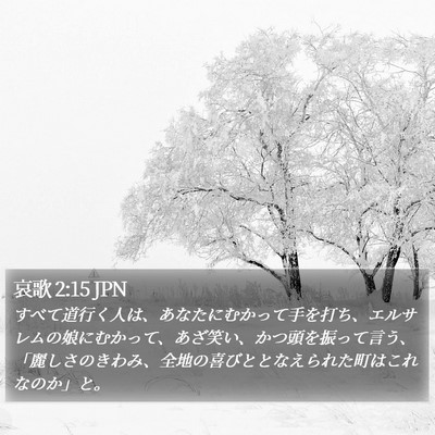 哀歌 2:15 JPN Bible Verse Image