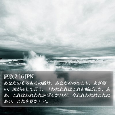 哀歌 2:16 JPN Bible Verse Image