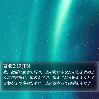 哀歌 2:19 JPN Bible Verse Image