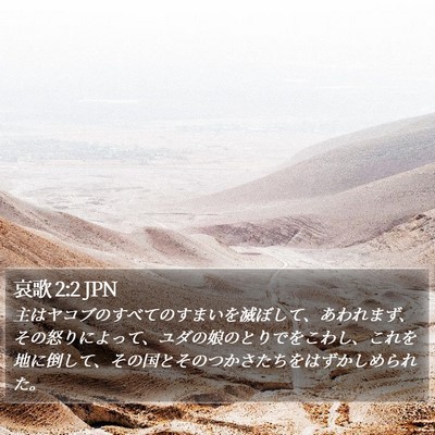 哀歌 2:2 JPN Bible Verse Image